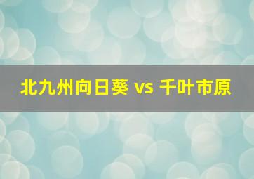 北九州向日葵 vs 千叶市原